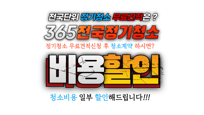 365전국정기청소_청소비용할인